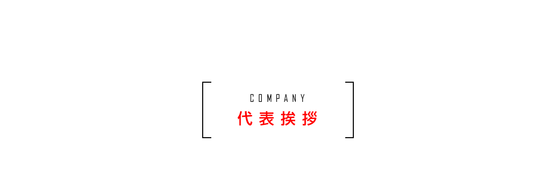 代表ご挨拶